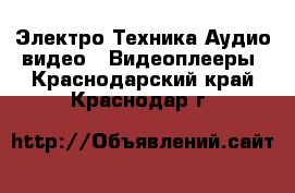 Электро-Техника Аудио-видео - Видеоплееры. Краснодарский край,Краснодар г.